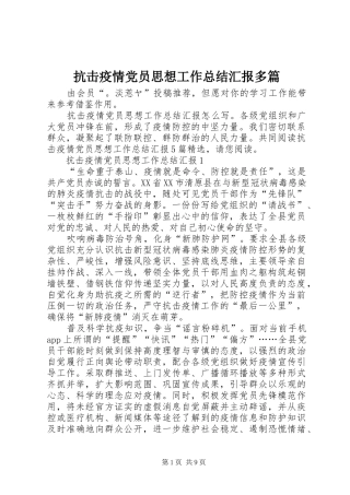 抗击疫情党员思想工作总结汇报多篇