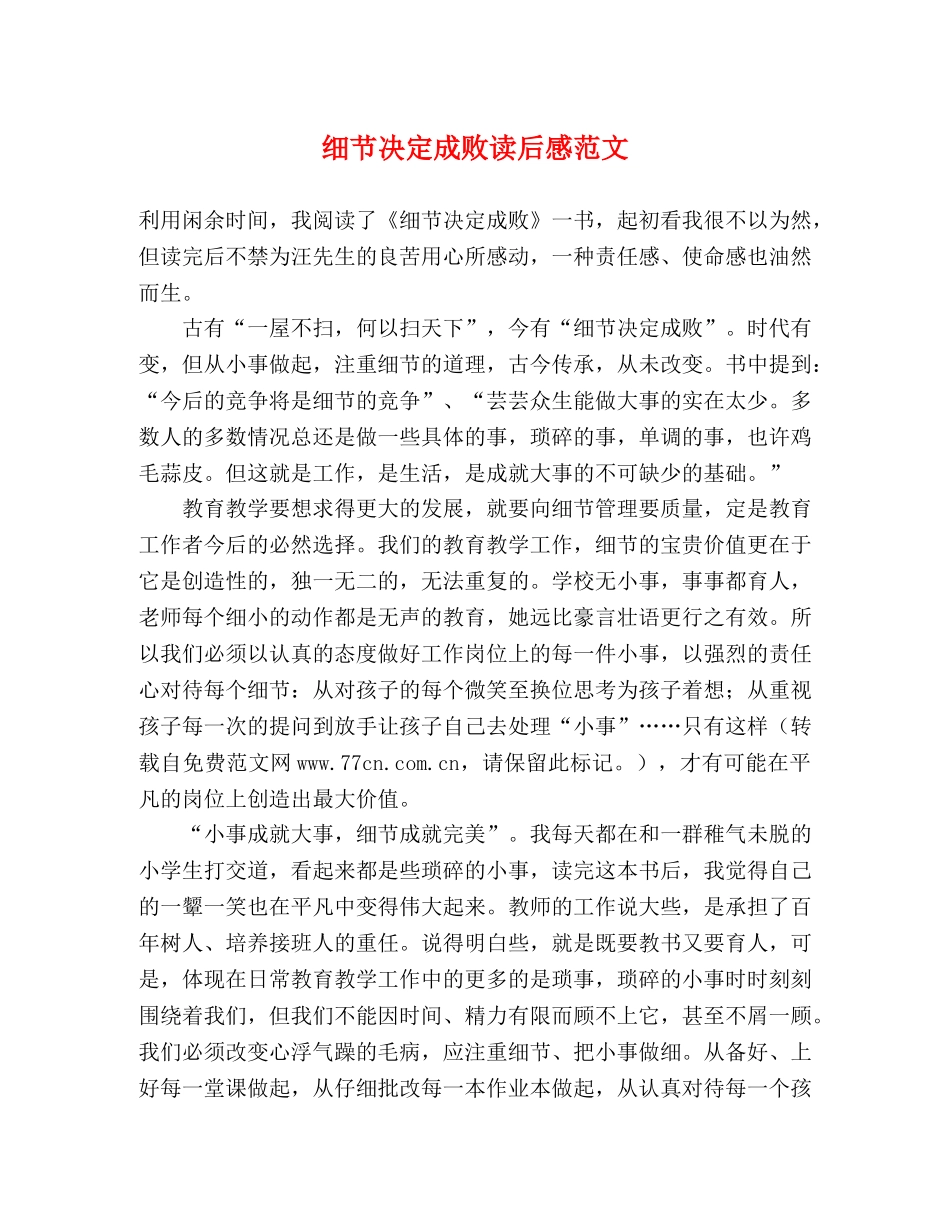 细节决定成败读后感范文 _第1页