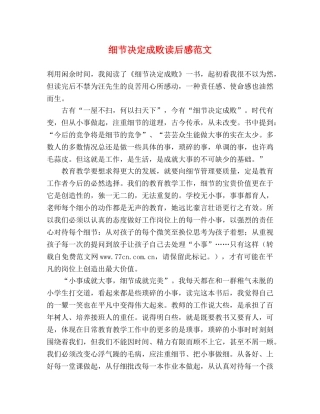 细节决定成败读后感范文 