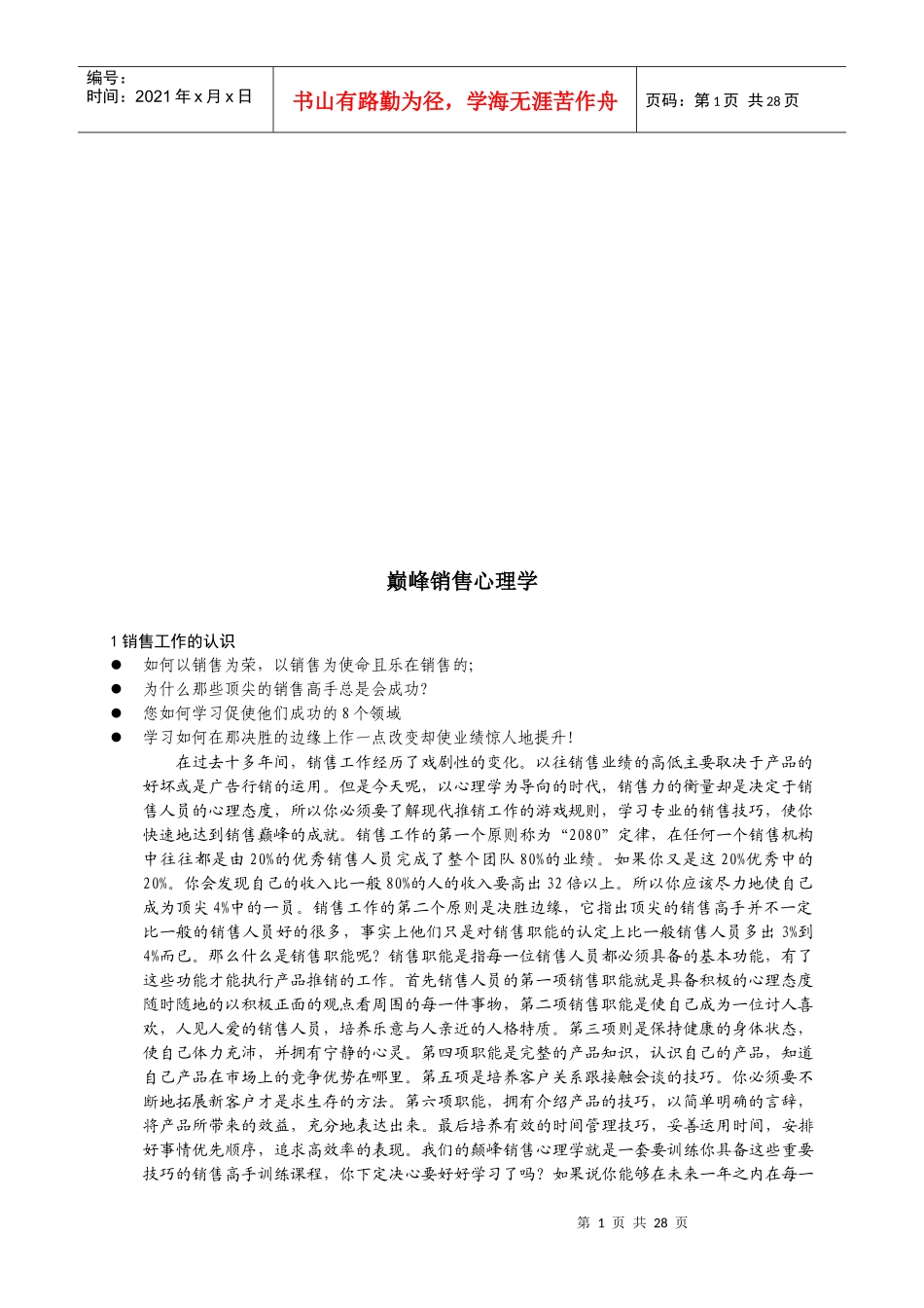 巅峰销售心理学论述_第1页