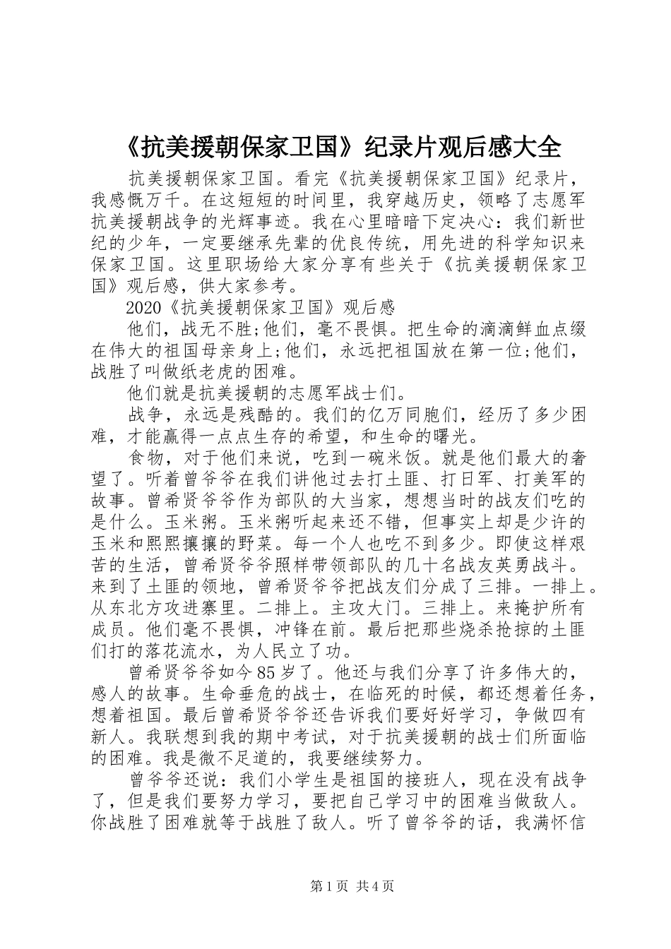 《抗美援朝保家卫国》纪录片观后感大全_第1页