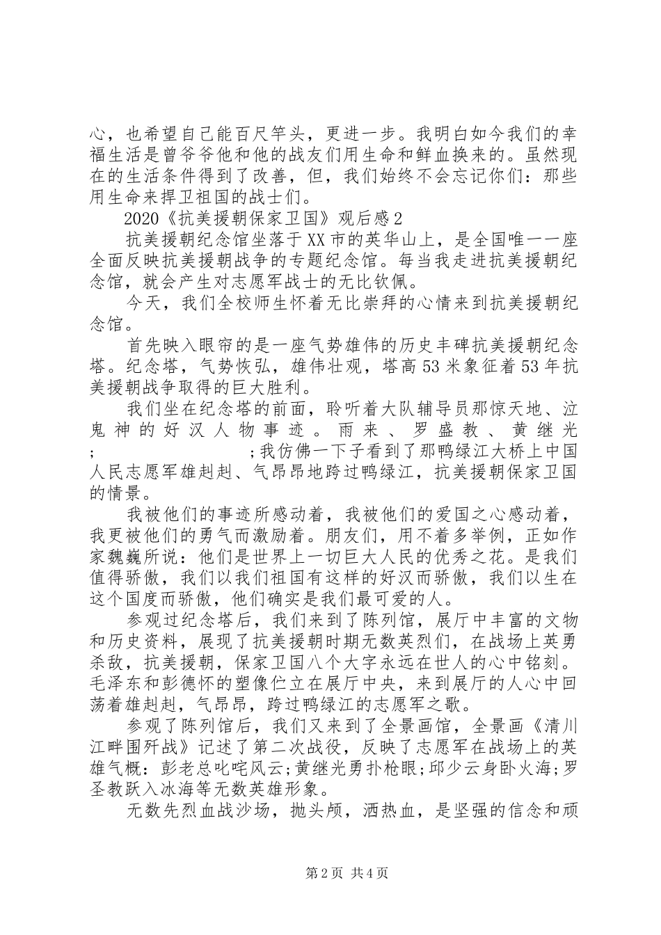 《抗美援朝保家卫国》纪录片观后感大全_第2页