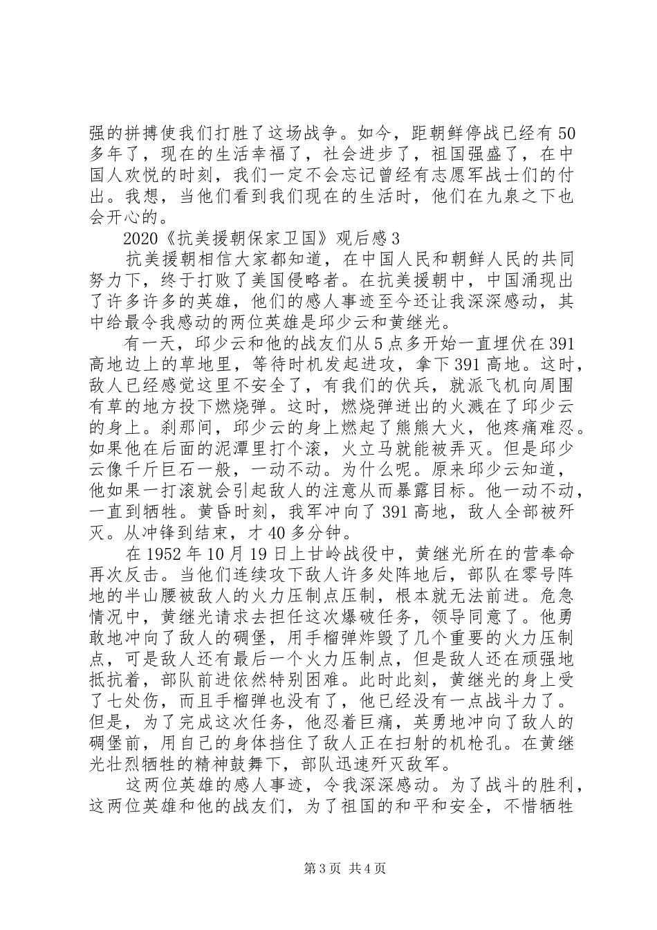 《抗美援朝保家卫国》纪录片观后感大全_第3页