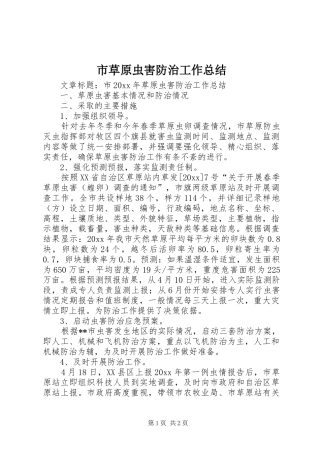 市草原虫害防治工作总结