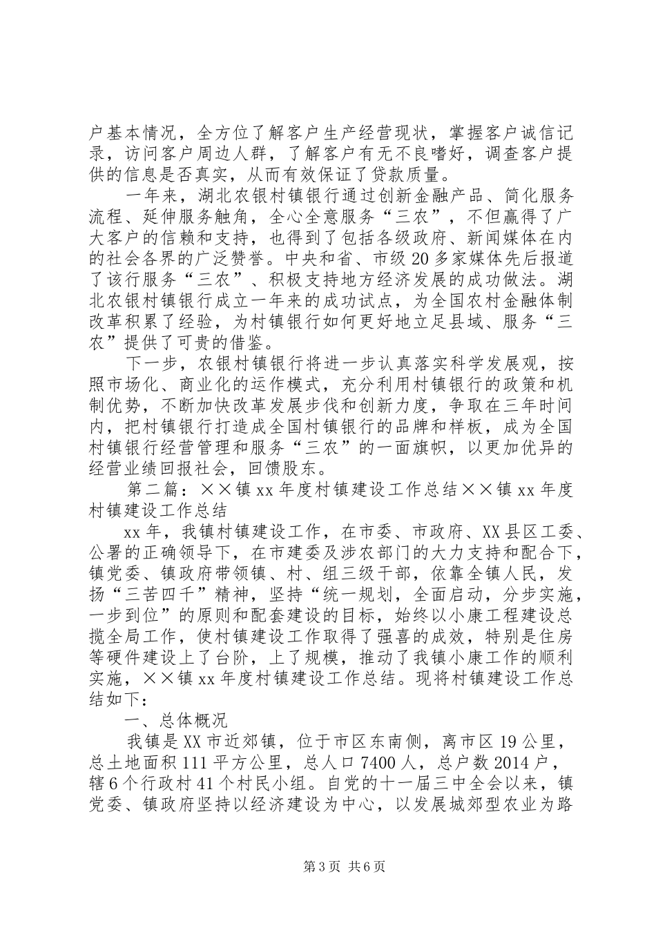 建设村镇银行工作总结_第3页