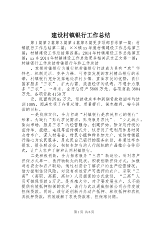 建设村镇银行工作总结