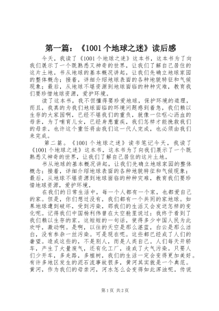 第一篇：《1001个地球之迷》读后感