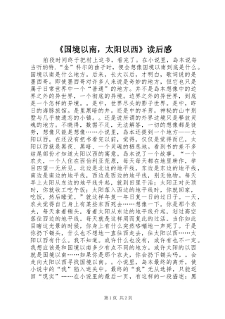 《国境以南，太阳以西》读后感