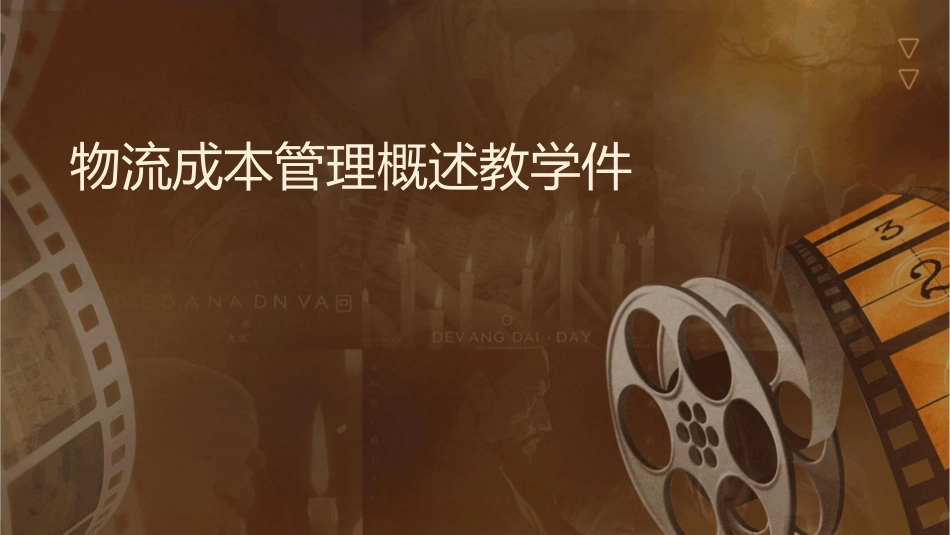 物流成本管理概述教学课件_第1页
