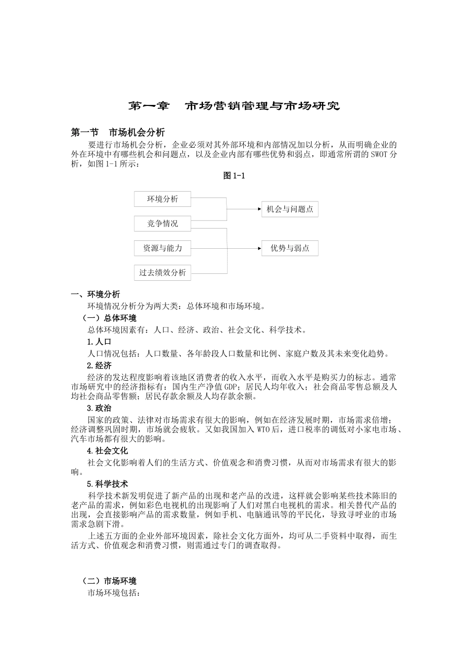 市场营销管理与市场分析研究_第1页
