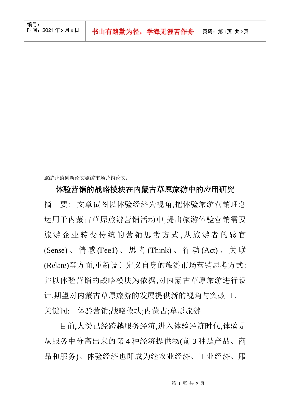 体验营销的战略模块在内蒙古草原旅游中的运用_第1页