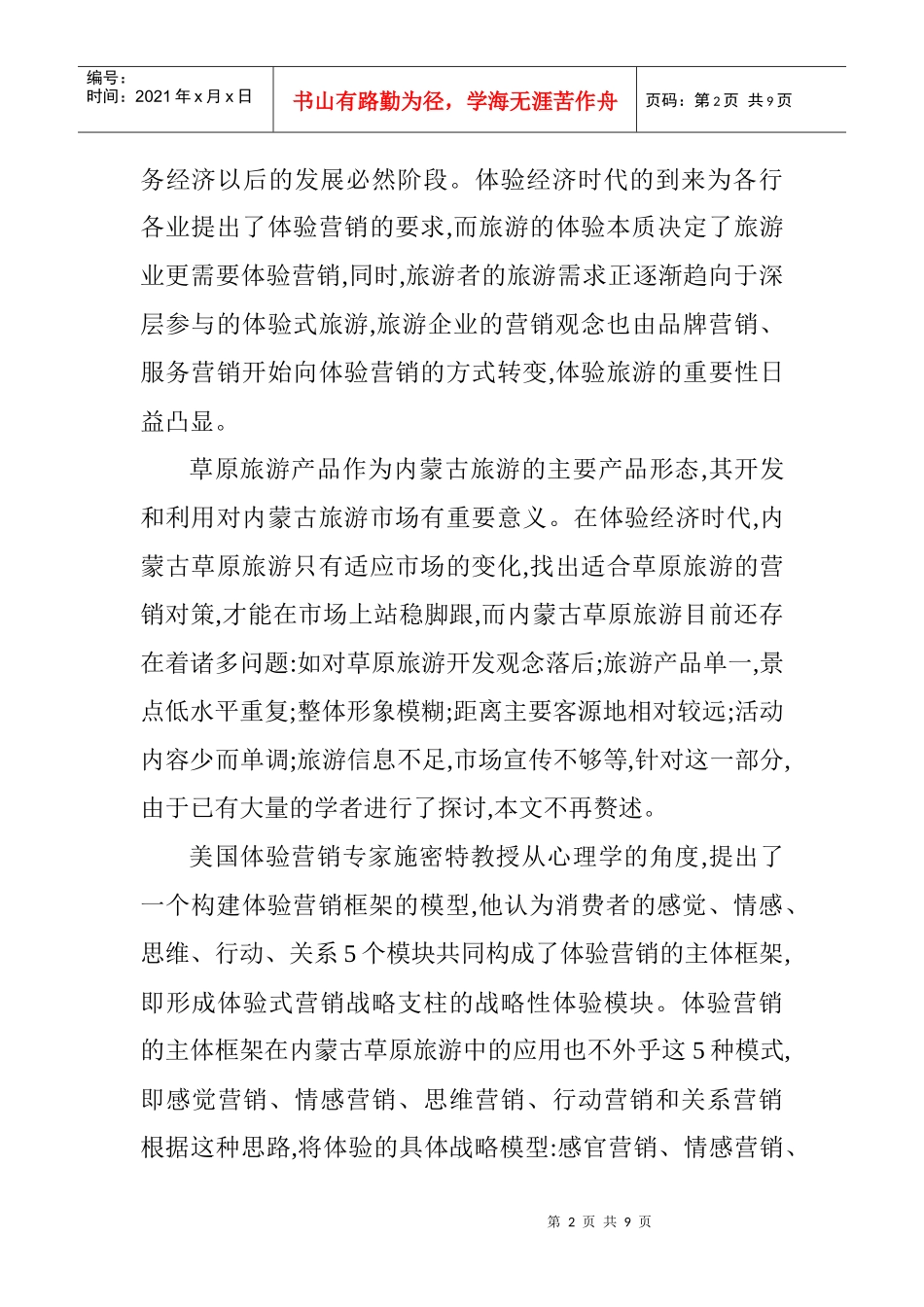 体验营销的战略模块在内蒙古草原旅游中的运用_第2页
