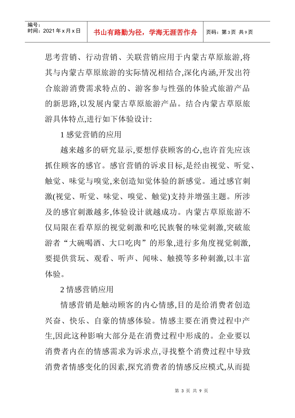 体验营销的战略模块在内蒙古草原旅游中的运用_第3页