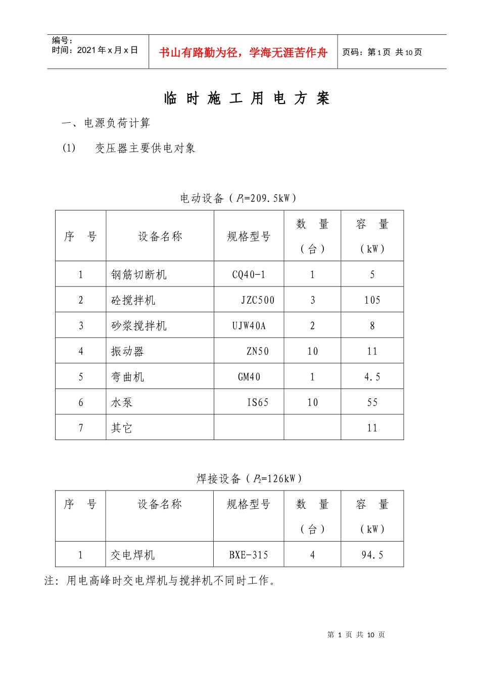 临时施工用电方案5234720554_第1页