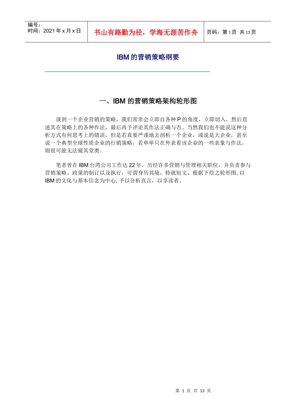 IBM的营销策略分析_第1页