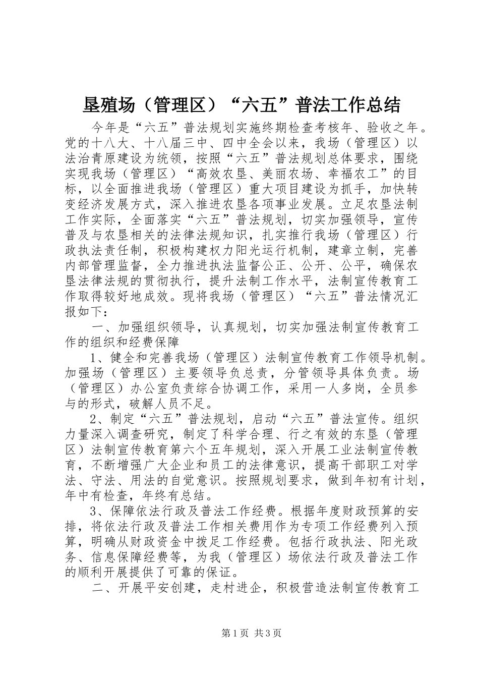 垦殖场（管理区）“六五”普法工作总结_第1页