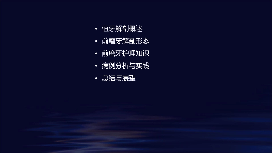 牙体解剖生理恒牙解剖形态前磨牙类护理课件_第2页