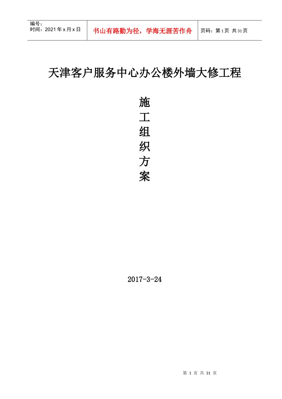 国网天津市电力公司客户服务中心办公楼外墙大修-施工方案_第1页
