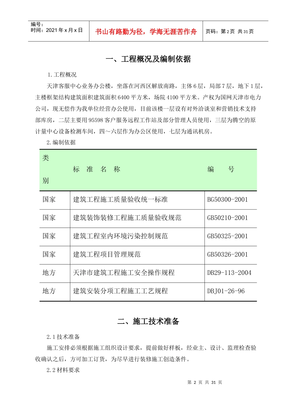 国网天津市电力公司客户服务中心办公楼外墙大修-施工方案_第2页
