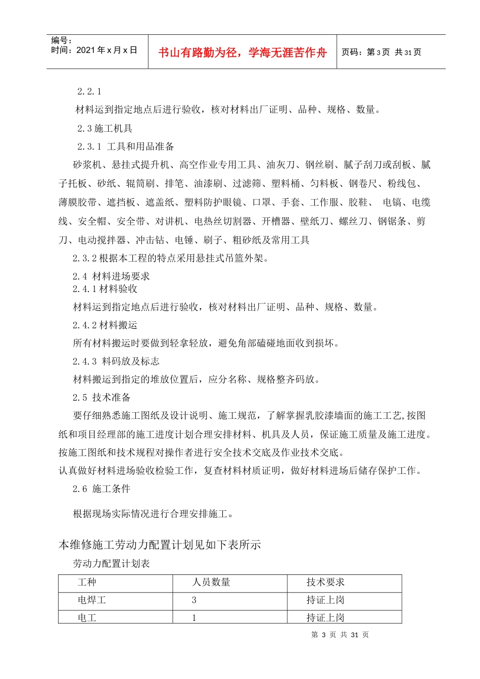 国网天津市电力公司客户服务中心办公楼外墙大修-施工方案_第3页