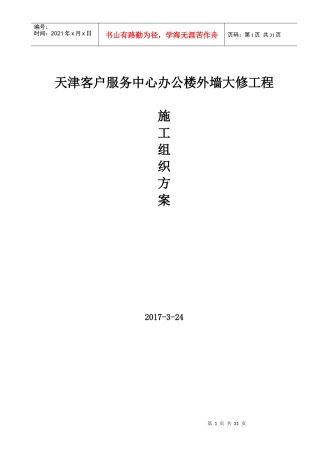 国网天津市电力公司客户服务中心办公楼外墙大修-施工方案