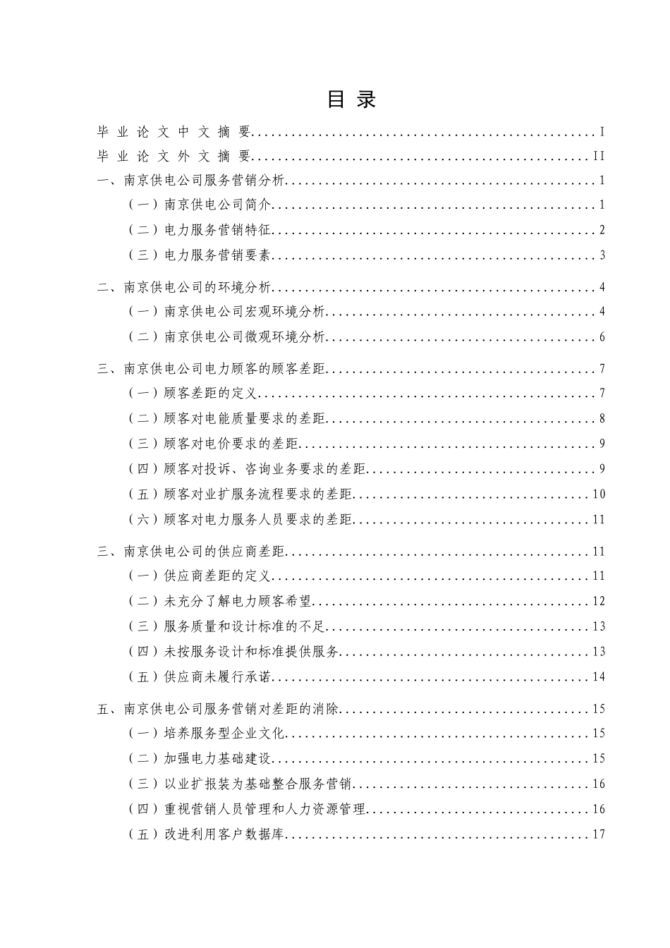 南京市供电公司服务营销策略研究_第2页
