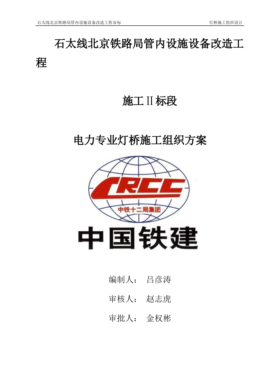 年石太线灯桥安装施工方案（DOC72页）_第1页