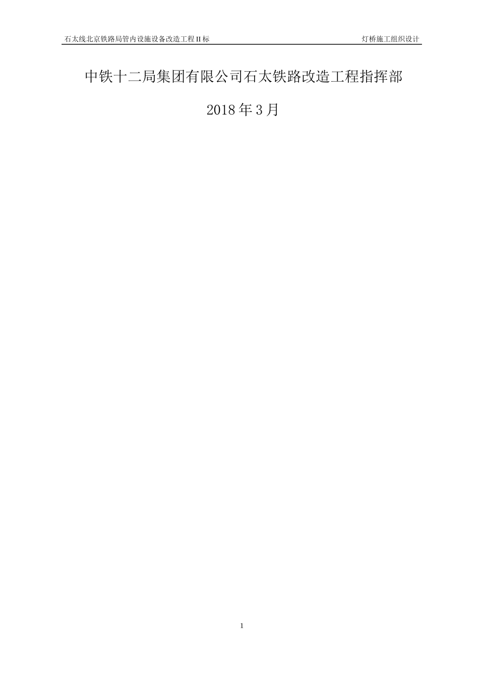 年石太线灯桥安装施工方案（DOC72页）_第2页
