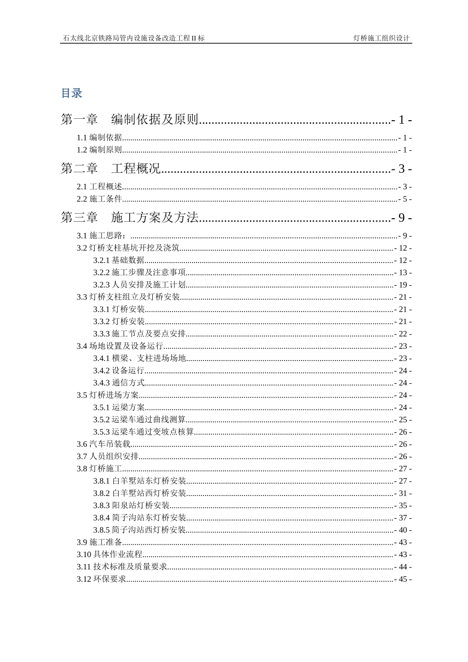年石太线灯桥安装施工方案（DOC72页）_第3页