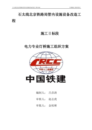 年石太线灯桥安装施工方案（DOC72页）