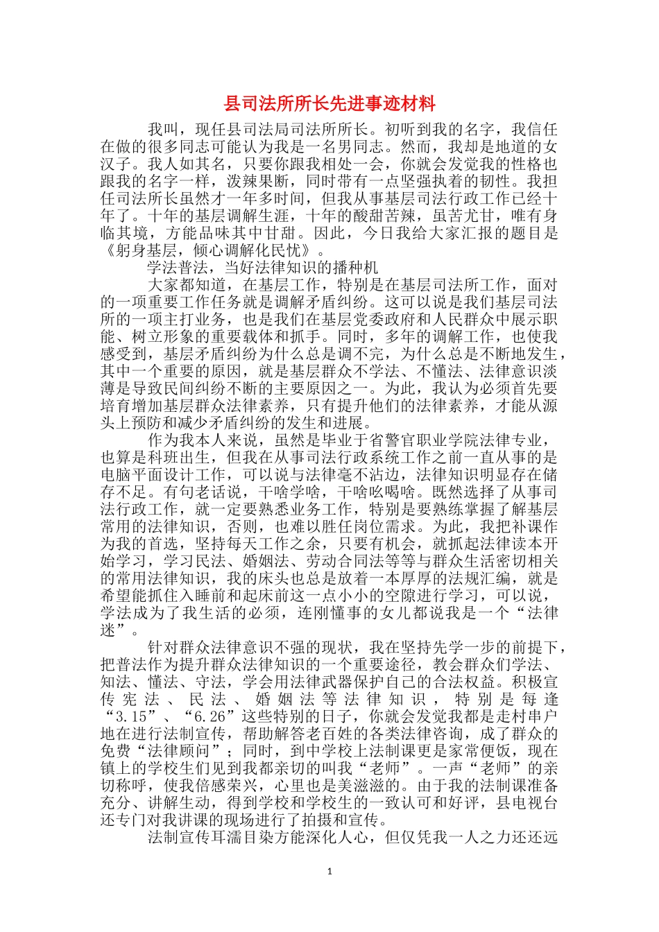 县司法所所长先进事迹材料_第1页