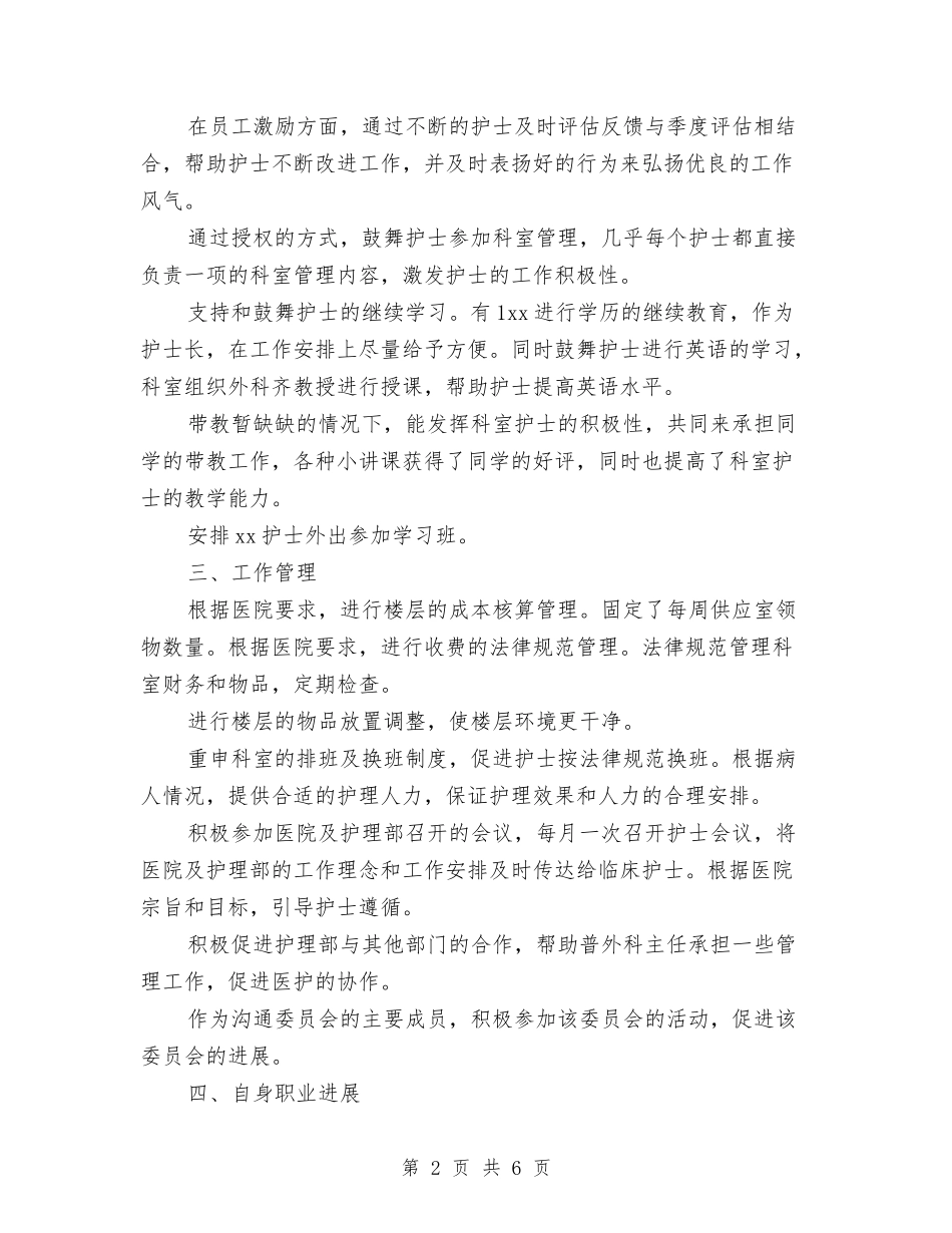 2024年护士长年度工作总结与2024年护士长年终工作总结汇编_第2页