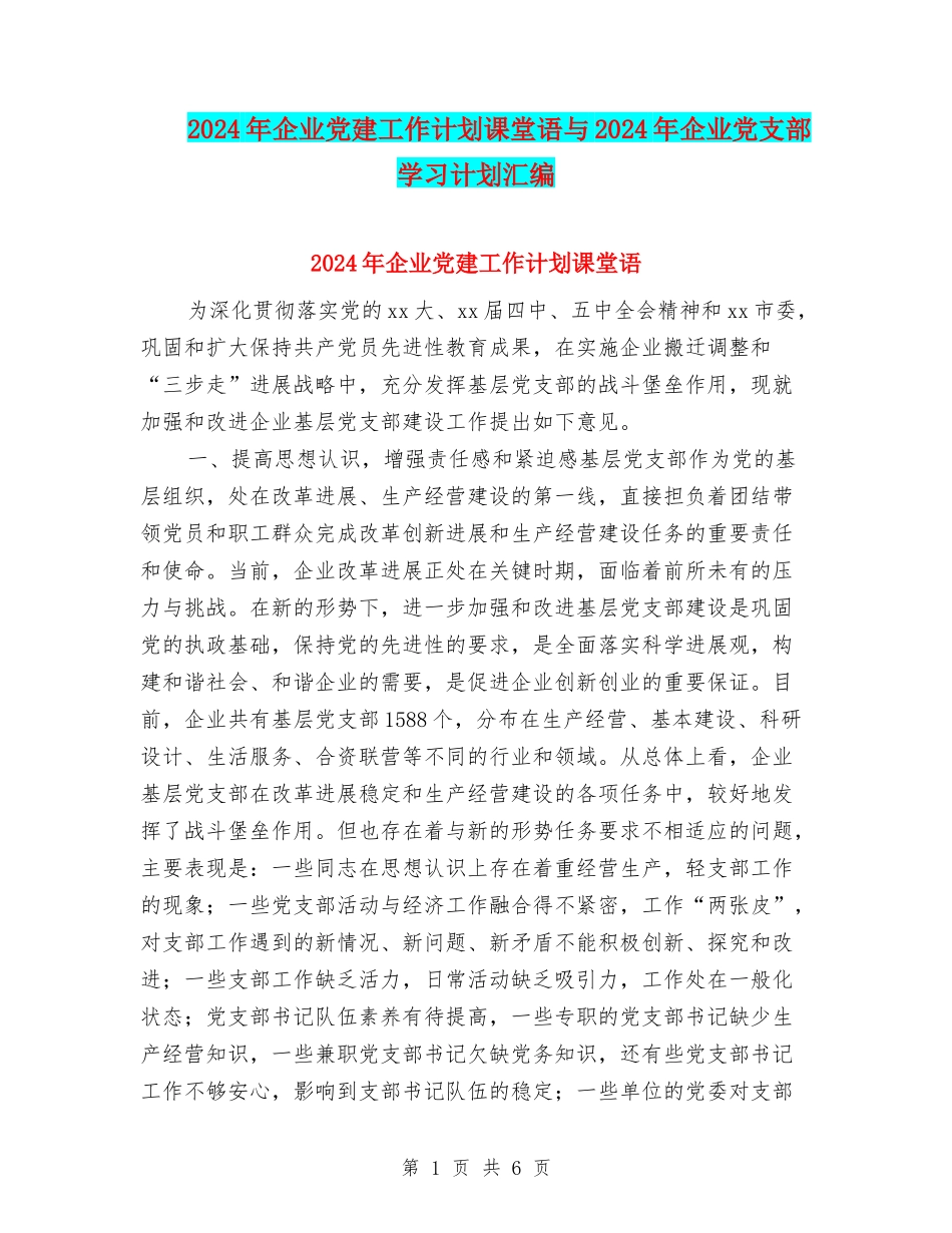 2024年企业党建工作计划课堂语与2024年企业党支部学习计划汇编_第1页
