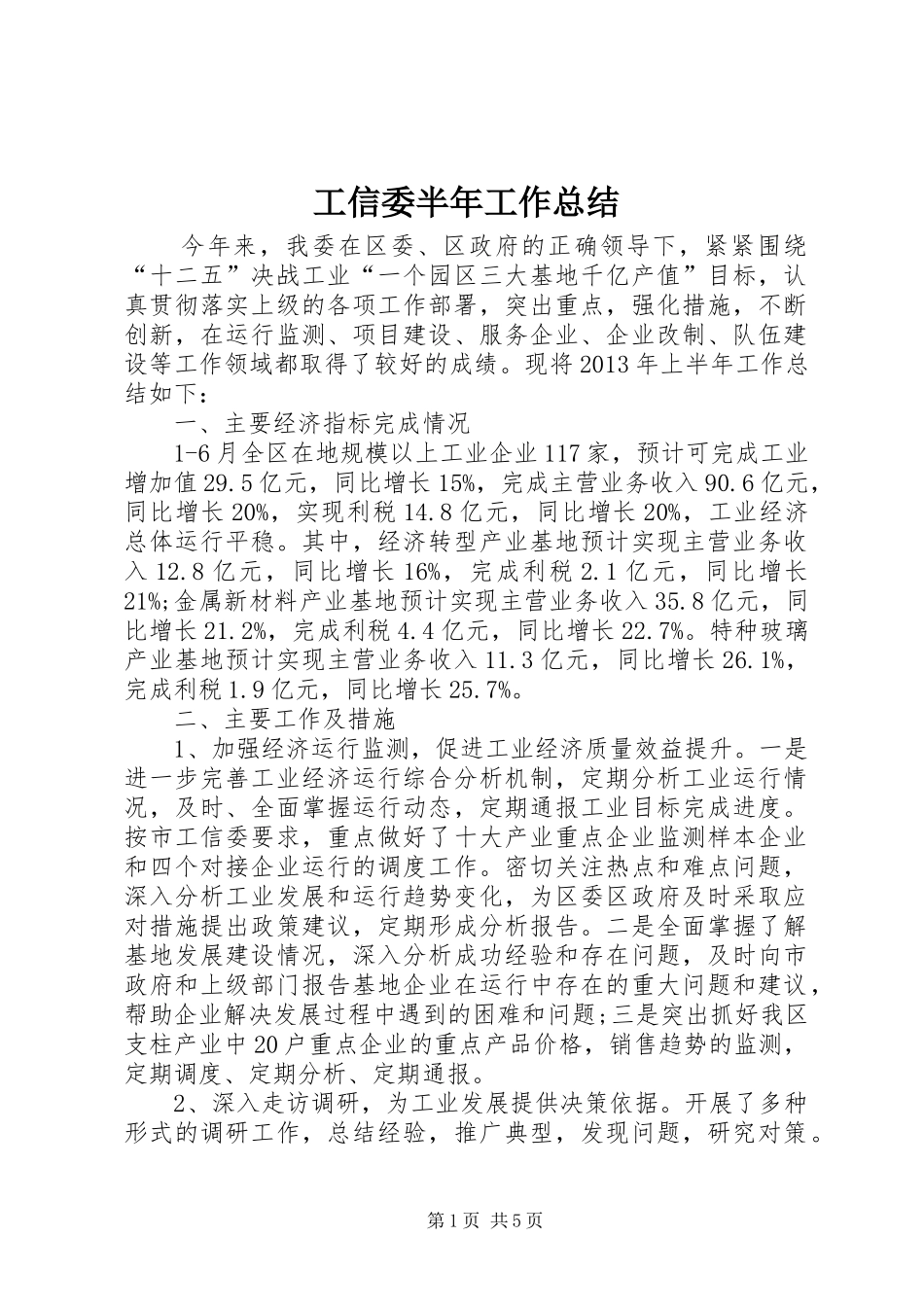 工信委半年工作总结_第1页