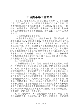 工信委半年工作总结