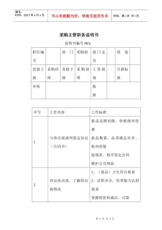 商场超市采购主管职务说明书