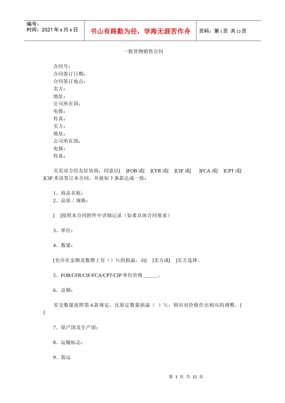 一般货物销售合同_第1页