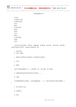 一般货物销售合同
