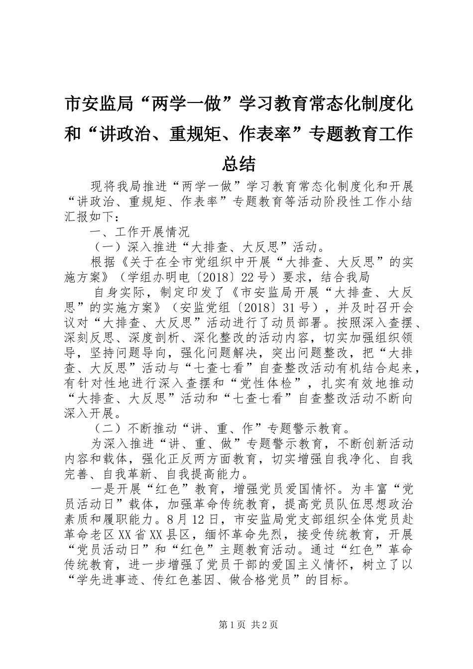市安监局“两学一做”学习教育常态化制度化和“讲政治、重规矩、作表率”专题教育工作总结_第1页