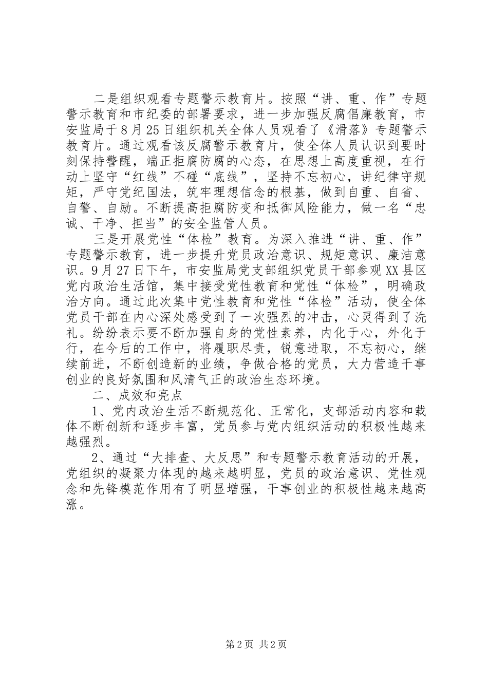 市安监局“两学一做”学习教育常态化制度化和“讲政治、重规矩、作表率”专题教育工作总结_第2页