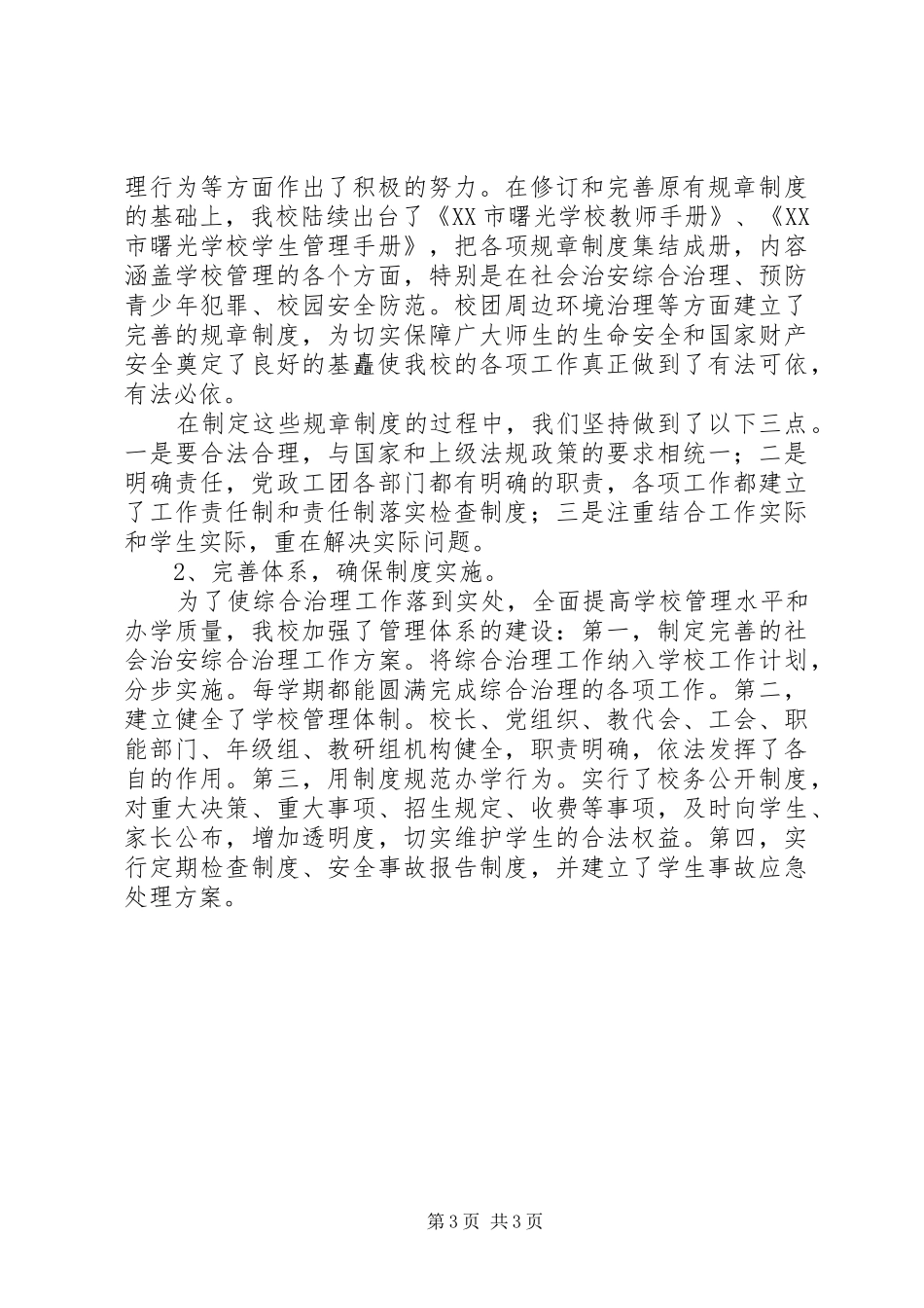 平安校园工作总结_第3页