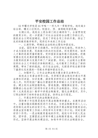 平安校园工作总结