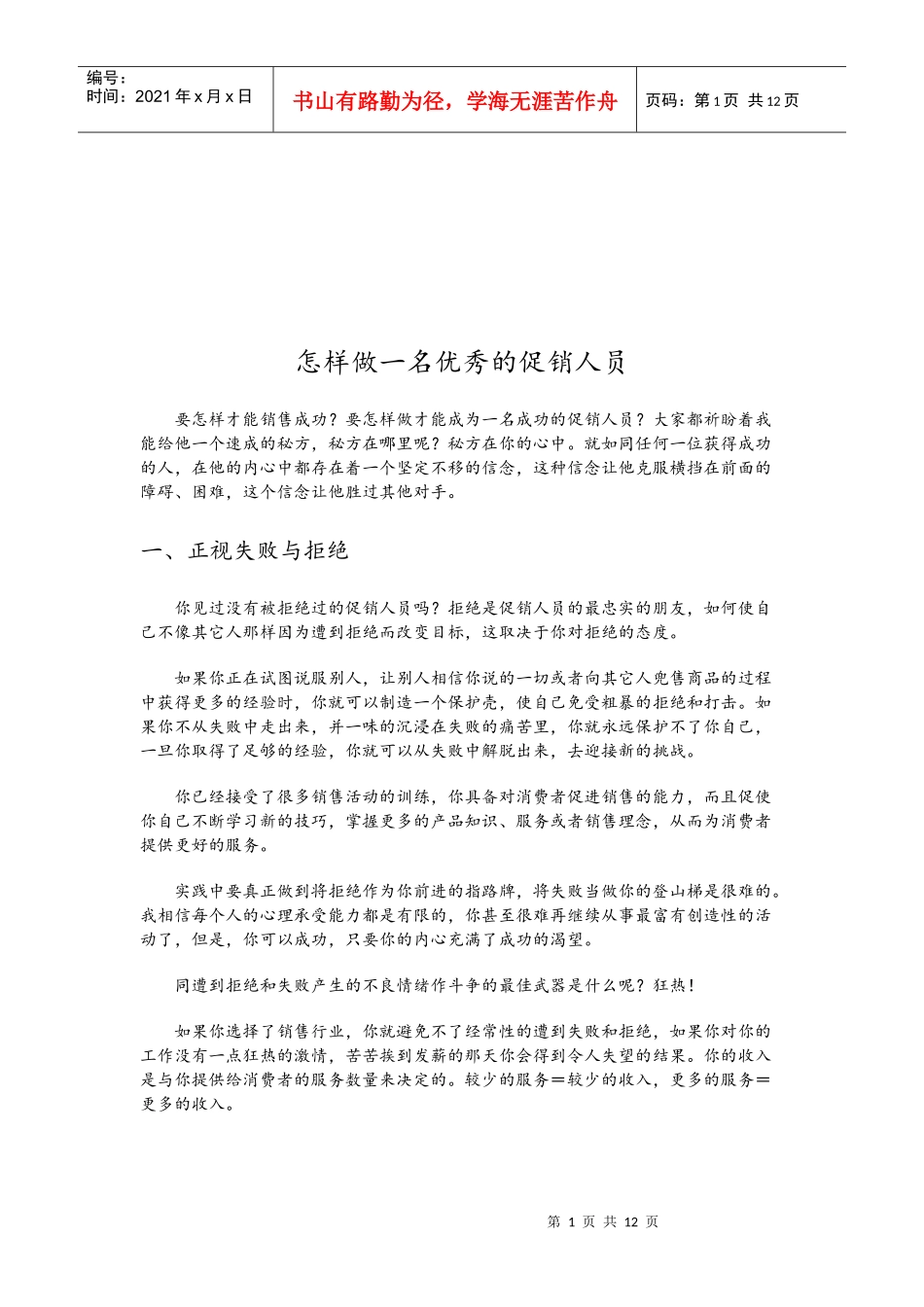 怎样做一名优秀的促销人员_第1页