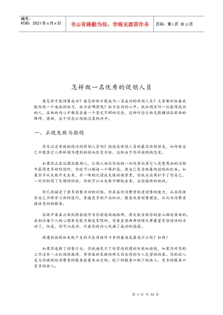 怎样做一名优秀的促销人员