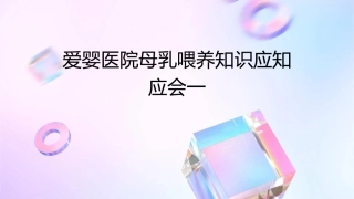 爱婴医院母乳喂养知识应知应会一课件