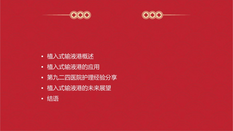 植入式输液港应用与—第九二四医院护理课件_第2页