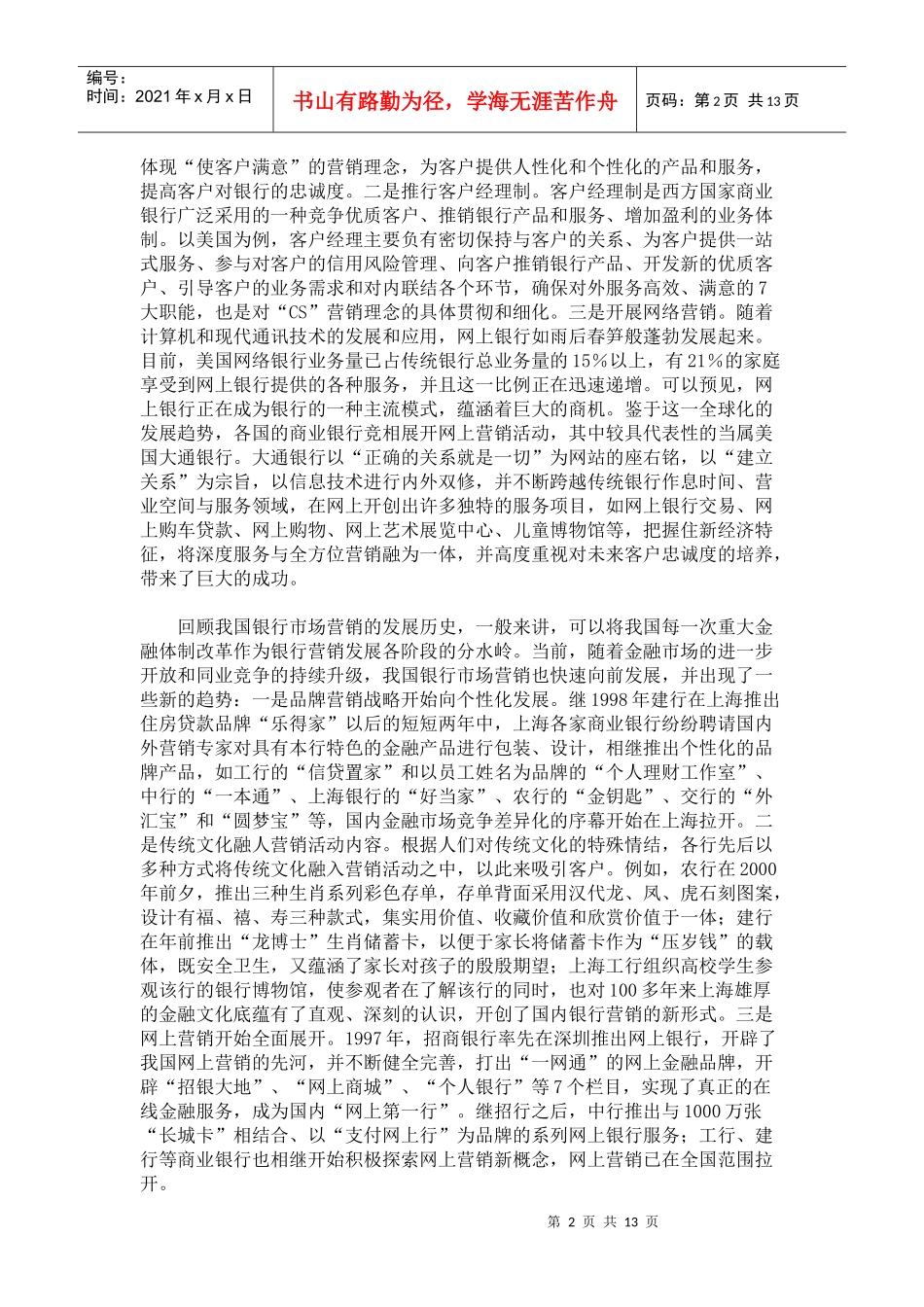 XXXX银行的客户定位和市场营销策略_第2页