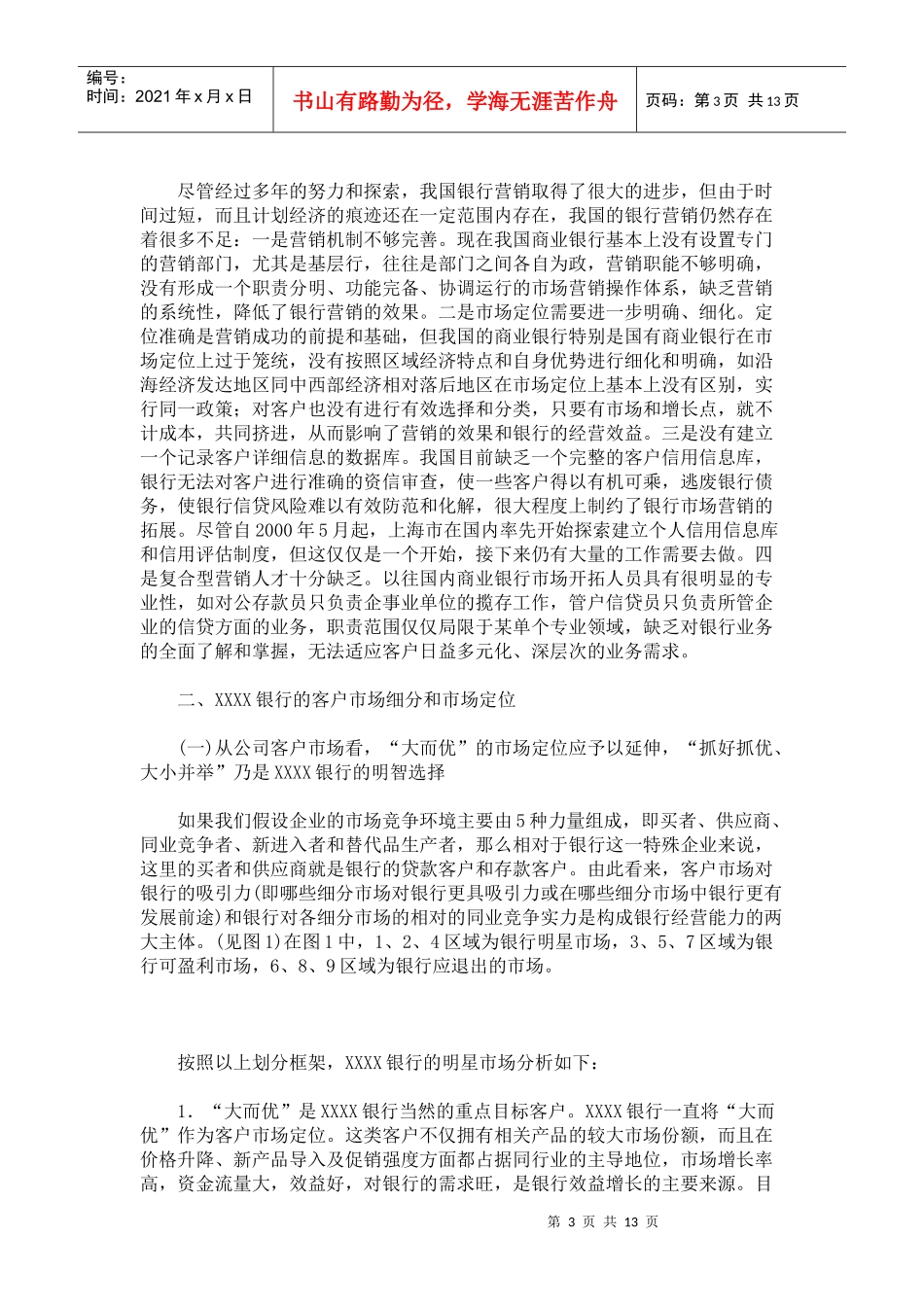 XXXX银行的客户定位和市场营销策略_第3页