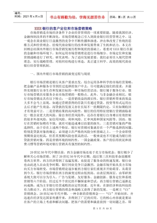 XXXX银行的客户定位和市场营销策略