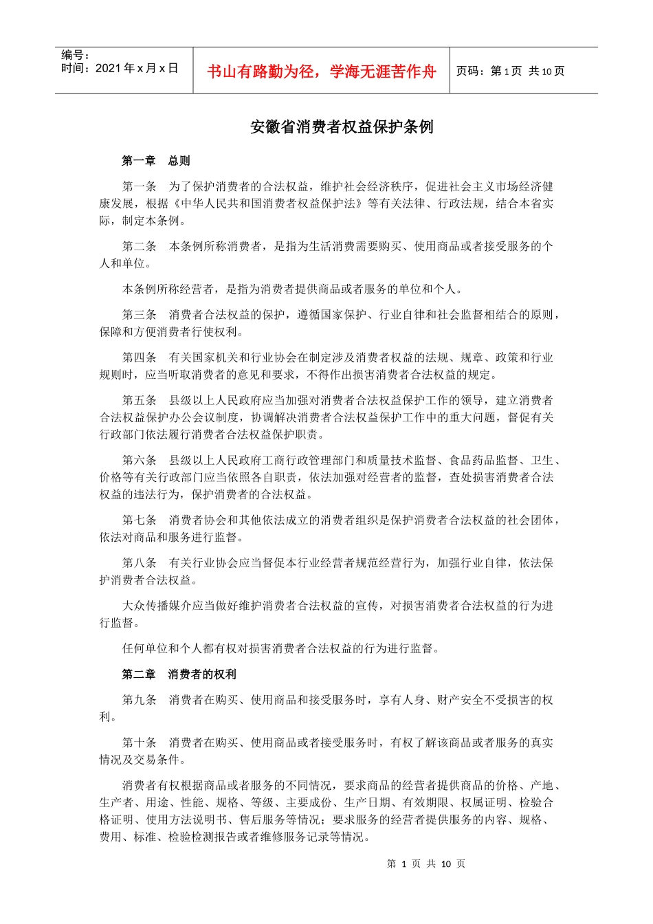 《安徽省消费者权益保护条例》-22017812429_第1页